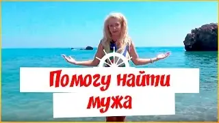 Как выйти замуж? Как встретить свою любовь и выйти замуж? Где Найти мужа?