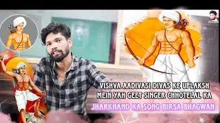 #झारखंड के सान बिरसा भगवान #singer Chhotelal coming soon video Bishu Aadabasi दिवस के उपलक्ष मे