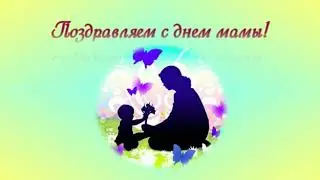 Мамочка, с праздником