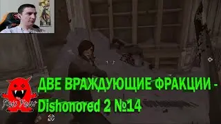 ДВЕ ВРАЖДУЮЩИЕ ФРАКЦИИ - Dishonored 2 №14