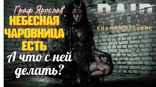 НЕБЕСНАЯ ЧАРОВНИЦА В КАРМАНЕ!!! А ЧТО С НЕЙ ДЕЛАТЬ??? Raid Shadow Legends