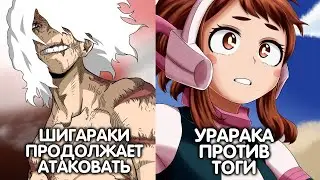 МОЯ ГЕРОЙСКАЯ АКАДЕМИЯ. ШИГАРАКИ ПРОДОЛЖАЕТ АТАКОВАТЬ. ДРУГИЕ ПРИЧУДЫ МИДОРИИ. УРАРАКА ПРОТИВ ТОГИ