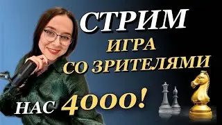 ШАХМАТНЫЙ СТРИМ. Играю со зрителями,  комментирую игру. Общаюсь с чатом.