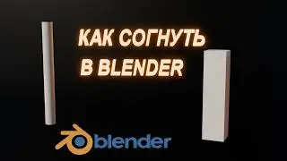 🔥Как согнуть объект в Blender | Согнуть в Blender🔥