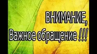 ВНИМАНИЕ, ВАЖНОЕ ОБРАЩЕНИЕ !!!!!!!!!!!!!!!!!!