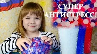 Российский флаг или супер игрушка антистресс из шариков Орбиз?