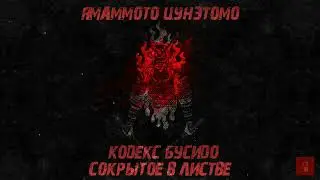 Хагакурэ | Cокрытое в листве | Правила Командиров | ПЕРЕЗАЛИВ