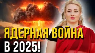 ОРАКУЛ ПОКАЗАЛ СТРАШНОЕ БУДУЩЕЕ! НА КАКОЙ ТЕРРИТОРИИ НАЧНЕТСЯ ЯДЕРНАЯ ВОЙНА?! Мария Ланг