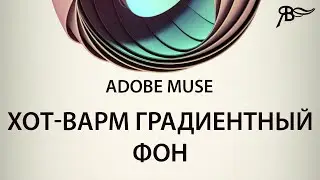 Хот-Варм Градиентный фон в Adobe Muse