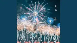 花火