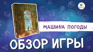 Настольная игра «Машина погоды» — обзор