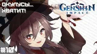 🔴 ОКУЛУСЫ... МНОГО ОКУЛУСОВ | 33 AR/РП | Genshin Impact | STREAM