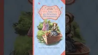 Аня из Зеленых Мезонинов (Люси Мод Монтгомери, книга 1, 1-5 главы) аудиокнига