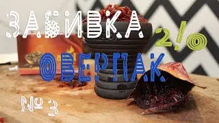 №3 Забивка оверпак версия 2/0.