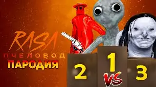 БИТВА ПАРОДИЙ НА SCP МОНСТРОВ RASA ПЧЕЛОВОД Песня Про Старый детектив Нервозный гость Бледная леди
