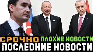 Плохие новости!⚡️Срочно⚡️⚡️ !Туркменистан сообщил
