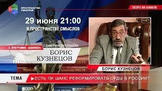 Есть ли шанс реформировать суды в России? (отредактированый звук)