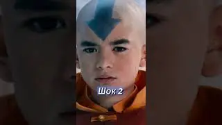 Шокирующие эмоции Аанга