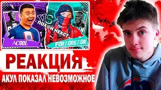РЕАКЦИЯ НА ЛУЧШИЙ МАТЧ АКУЛА ПРОТИВ ФОРЗЫ - КУБОК ФИФЕРОВ 4 ТУР