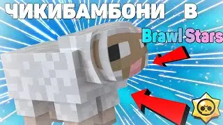 Играю за ЧИКИБАМБОНИ  в бравл старс???