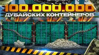 Открыл контейнеры 