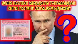 ЭСКИ ПАТЕНТ МУДДАТИ ТУГАМАСДАН ЯНГИ ПАТЕНТ ОЛСА БУЛАДИМИ?