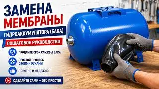 Замена мембраны гидроаккумулятора (бака)