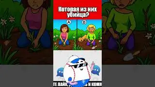 Которая из них убийца?
