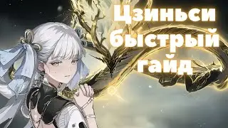 Wuthering Waves ❃ Цзиньси гайд ❃ Цзиньси, отряды, оружие, эхо