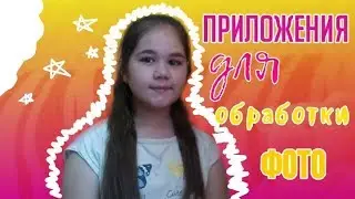 ПРИЛОЖЕНИЯ ДЛЯ ОБРАБОТКИ ФОТО// ПРИЛОЖЕНИЯ КОТОРЫМИ ПОЛЬЗУЮСЬ Я