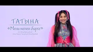 Татына "Мени менен бирге" Жаны клип!