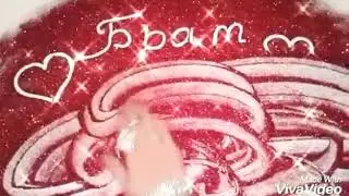 Брат видео с блестками