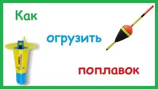 Лучший способ как быстро и просто огрузить поплавок.