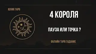 4 короля🔥 ПАУЗА или ТОЧКА? Онлайн гадание. Таро расклад 