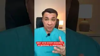 Цвет мочи указывает на проблему со здоровьем