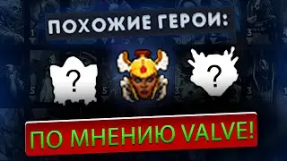 РАЗМЕН ТРОНАМИ — Сыграл на ПОХОЖИХ ГЕРОЯХ по Версии Valve #2 | DOTA 2 / ДОТА 2
