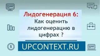 Лидогенерация [Занятие 6]