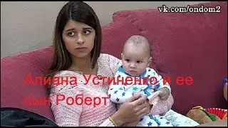 Дом 2: Алиана Устиненко и Роберт