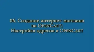 06 Создание интернет-магазина: настройки адресов OpenCart