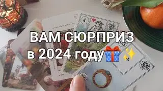 Что приготовила СУДЬБА?☀️ 2024 год Дракона🐲 Счастливые перемены идут🚶🏼‍♂️❤️