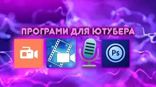 ТОПОВИЕ ПРОГРАМИ ДЛЯ ЮТУБЕРА НА АНДРОИД