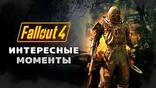 Fallout 4 - Интересные моменты #1
