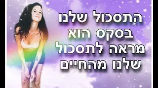 ממה אנחנו באמת מתוסכלים בסקס?!