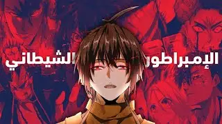مانهوا تشبه القس المجنون | Magic emperor