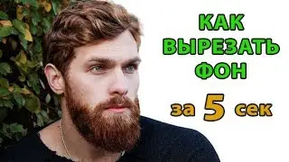 Как вырезать фон за 5 секунд онлайн без фотошоп