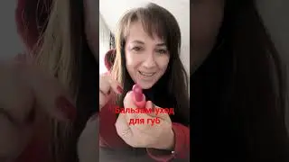 бальзам - уход для губ с оттенком, арт. 41840.