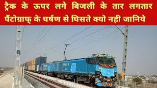 रेल्वे ट्रैक के ऊपर लगे बिजली के तार लगातार पैंटोग्राफ् के घर्षण से घिसते क्यों नहीं जानिये. !!
