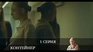 Контейнер  1 серия [обзор]