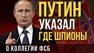 Путин указал где ШПИОНЫ. О коллегии ФСБ
