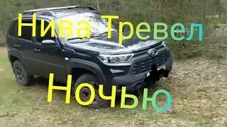 Лада Нива Тревел ///Еду ночью в непогоду #ниватревел #ладанива #автопутешествия